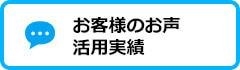 お客様の声／活用実績