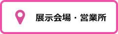 展示会場・営業所