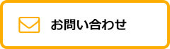 お問合せ