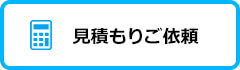 お見積りご依頼