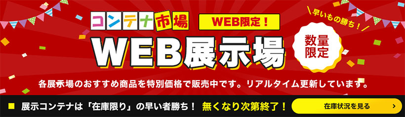 WEB展示会はこちら