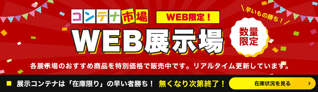 WEB展示会はこちら