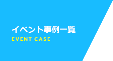 コンテナ・イベント活用事例