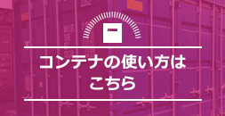 コンテナ使い方事例・提案はこちら