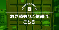 お見積もりご依頼はこちら