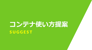 コンテナ使い方提案