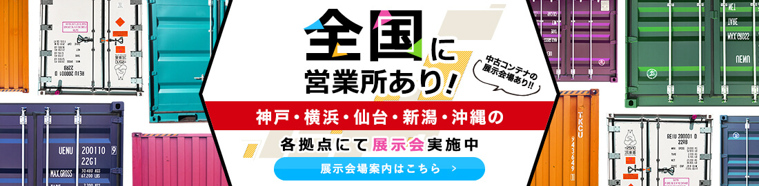 全国に営業所あり。拠点にて展示実施中。中古コンテナの展示会場あり。