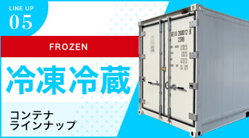 冷凍冷蔵コンテナ