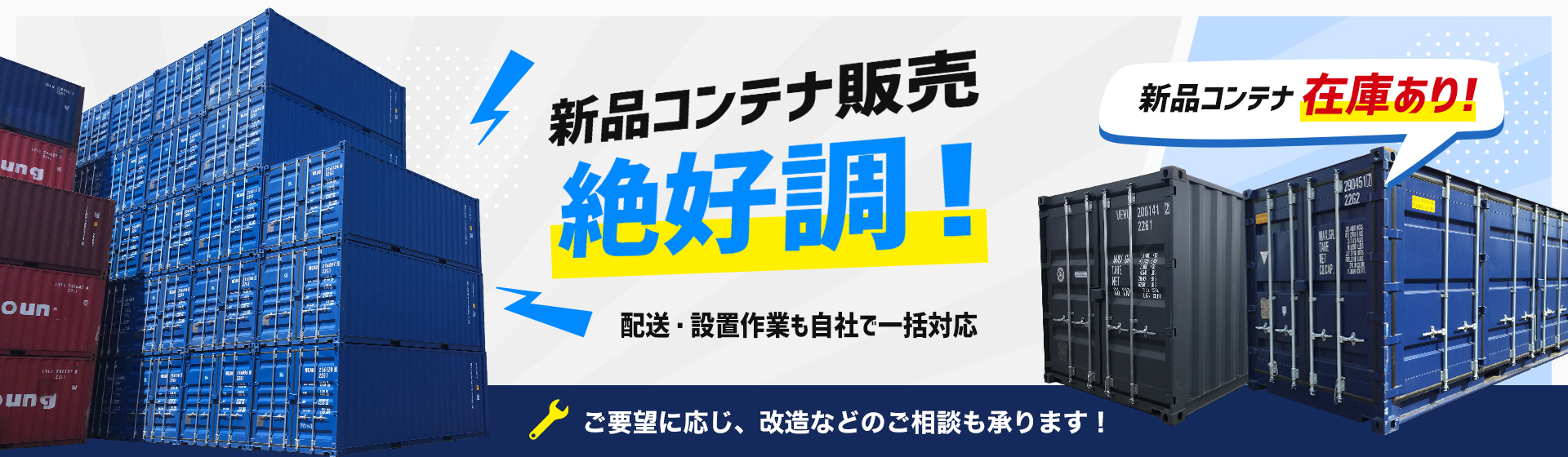 新品コンテナ発売絶好調