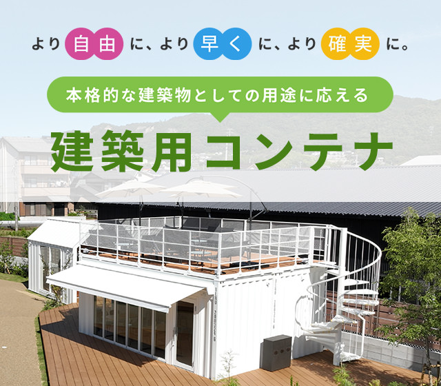 建築用コンテナ