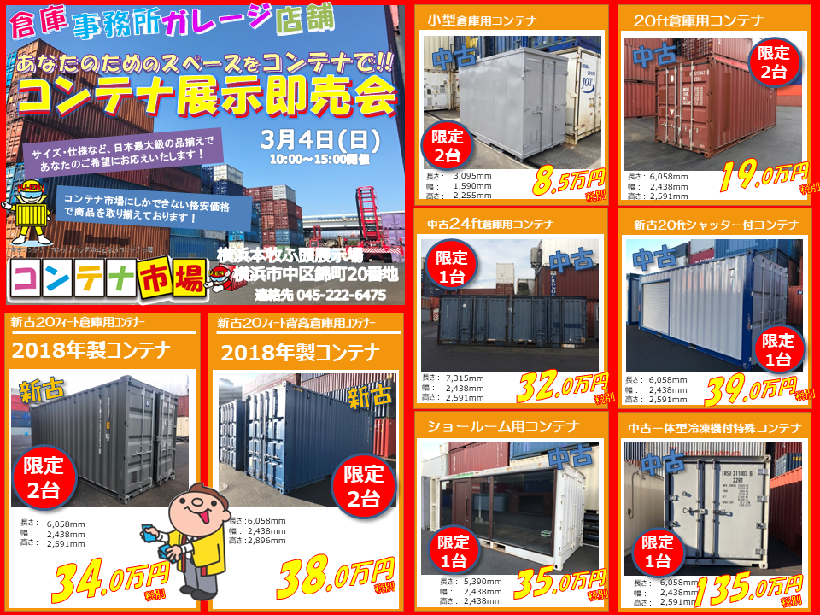 横浜-3月4日展示即売会開催致します | コンテナ市場